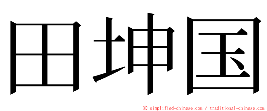田坤国 ming font