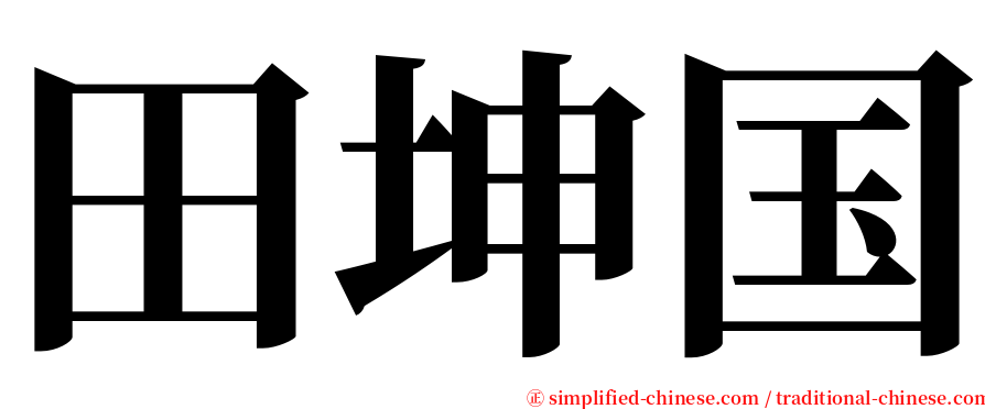 田坤国 serif font