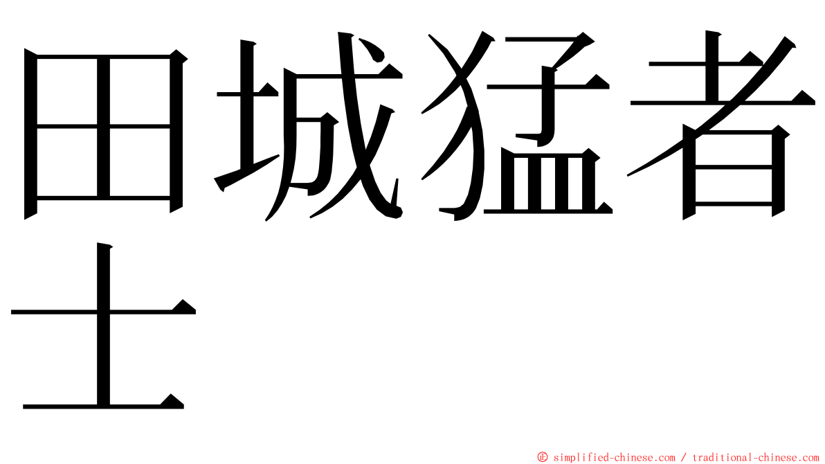 田城猛者士 ming font