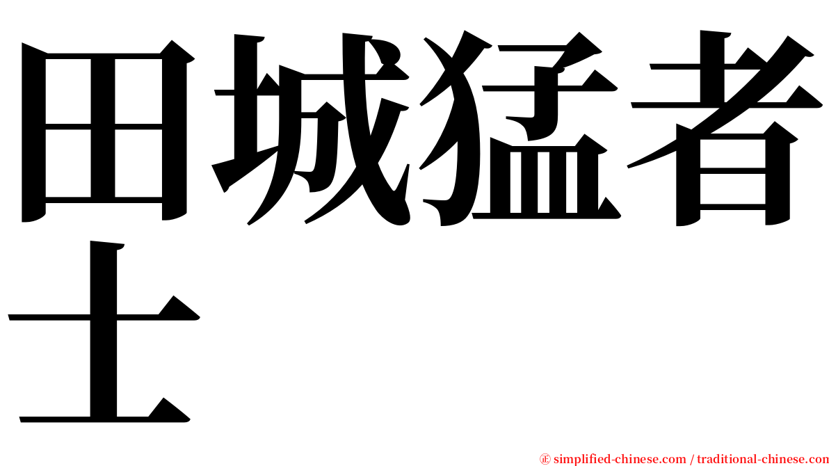 田城猛者士 serif font