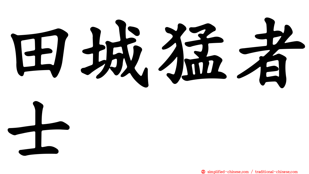 田城猛者士