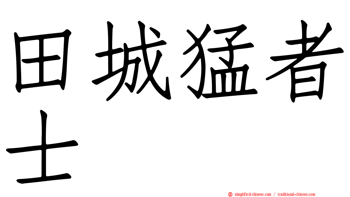 田城猛者士