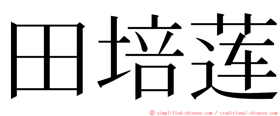 田培莲 ming font