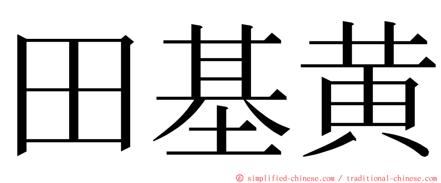 田基黄 ming font