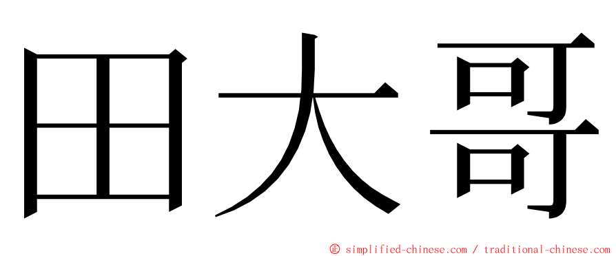 田大哥 ming font