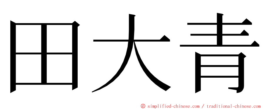 田大青 ming font