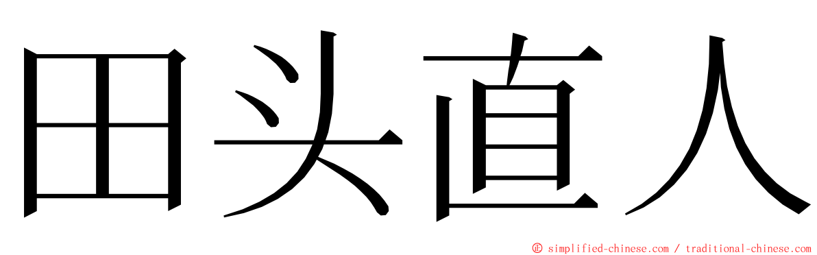 田头直人 ming font