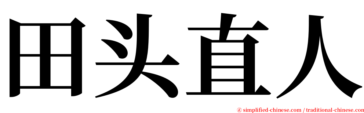 田头直人 serif font