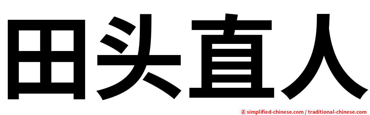 田头直人