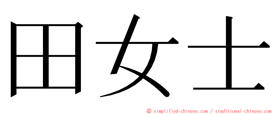 田女士 ming font