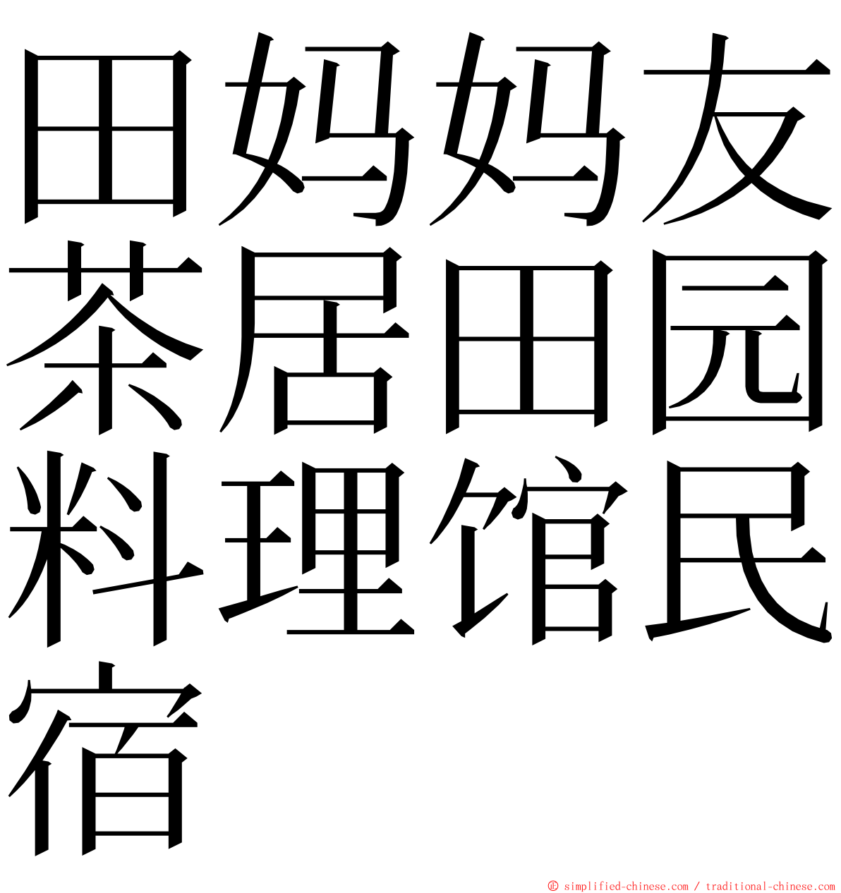 田妈妈友茶居田园料理馆民宿 ming font