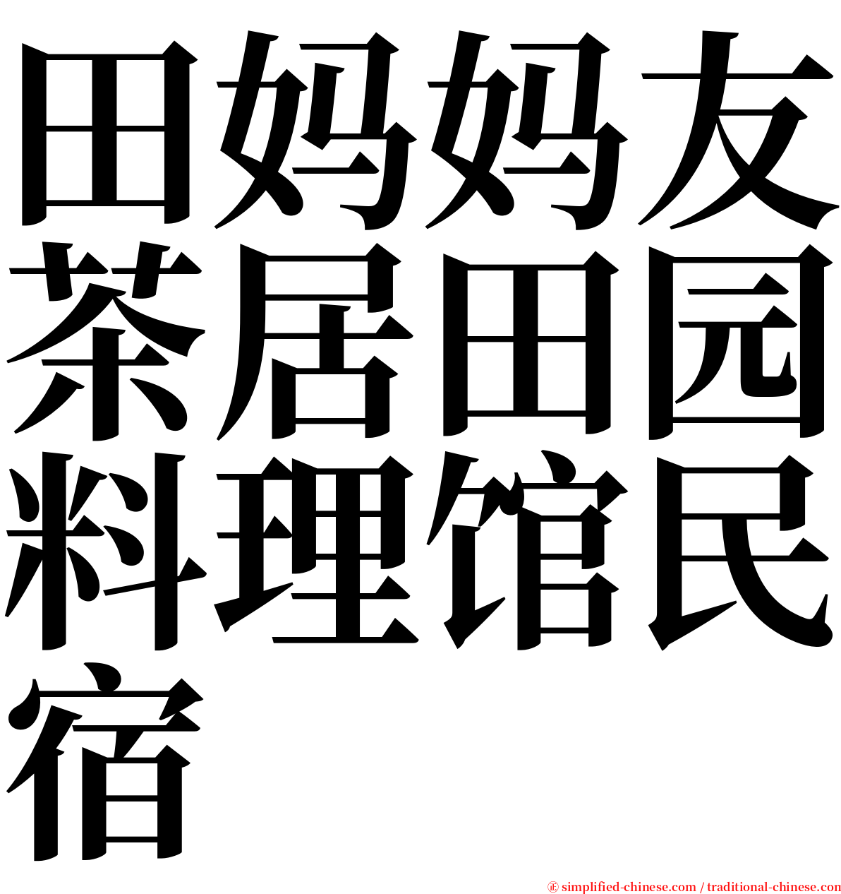 田妈妈友茶居田园料理馆民宿 serif font