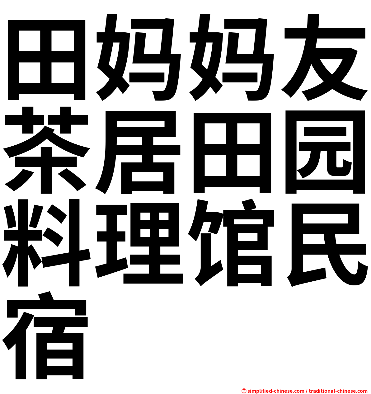 田妈妈友茶居田园料理馆民宿