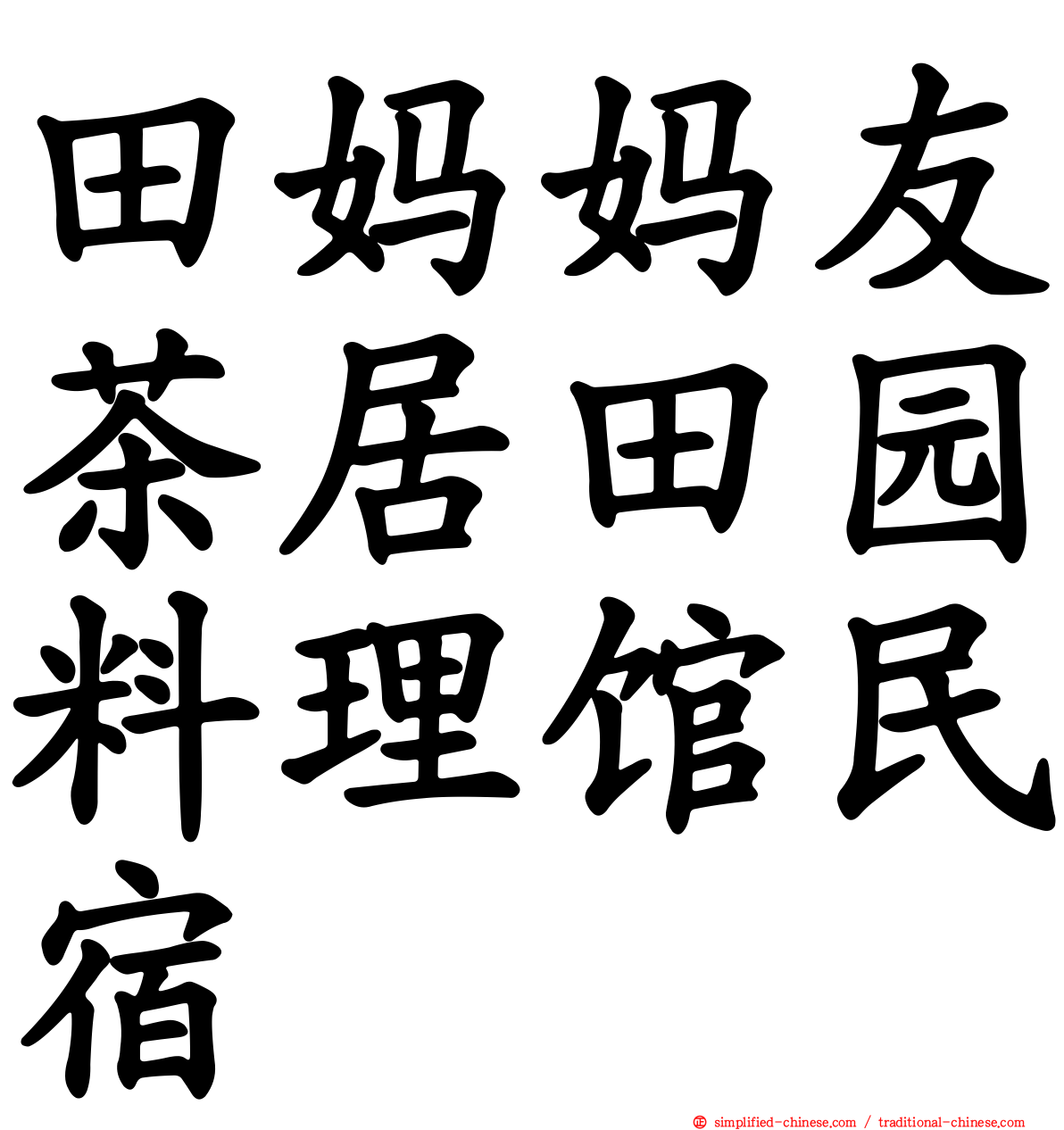 田妈妈友茶居田园料理馆民宿