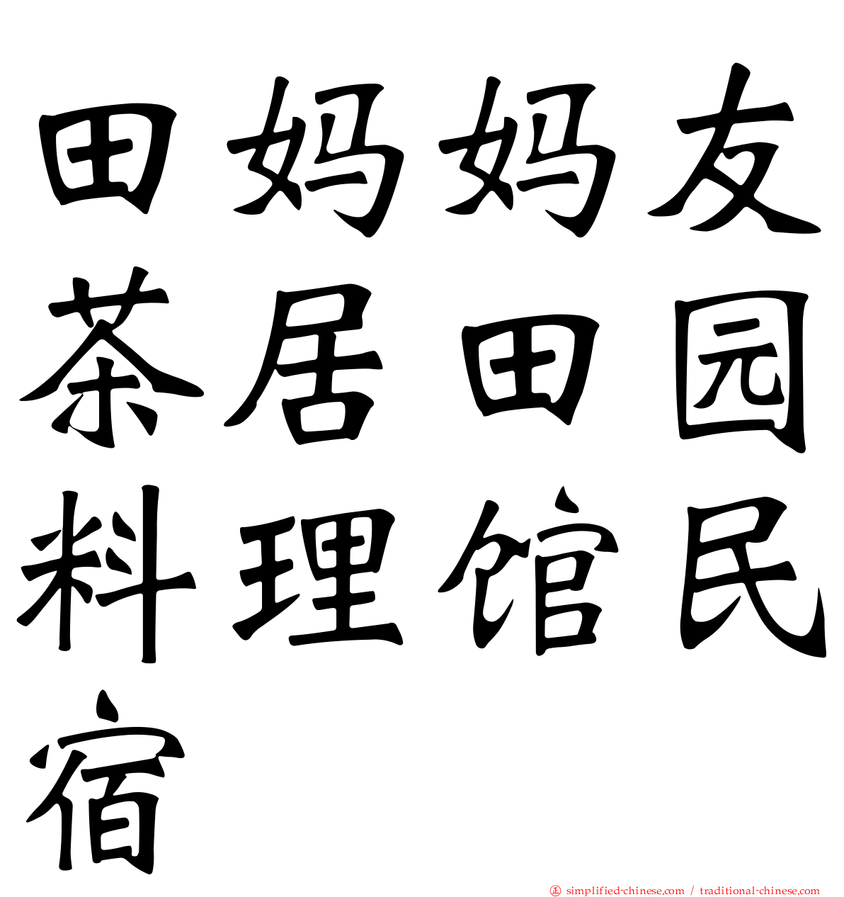 田妈妈友茶居田园料理馆民宿