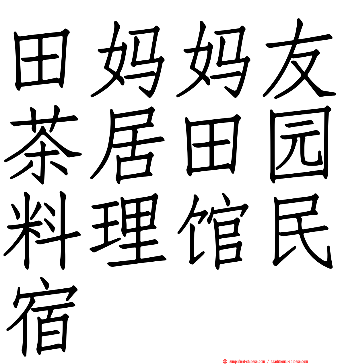 田妈妈友茶居田园料理馆民宿