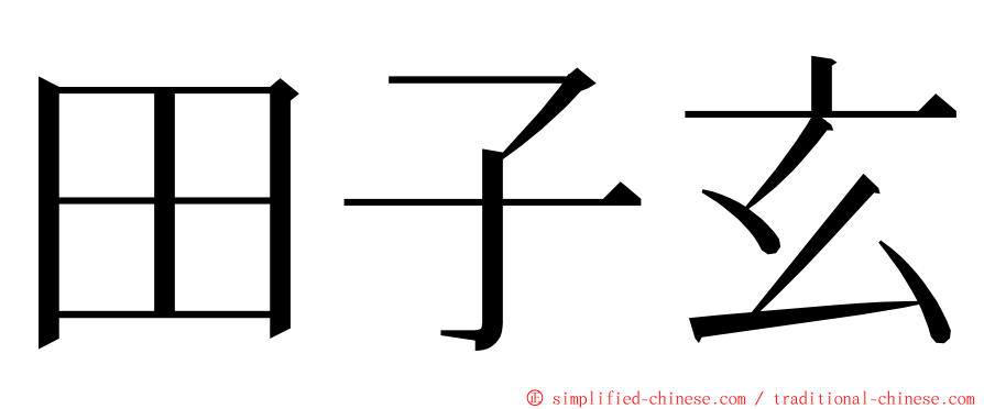 田子玄 ming font