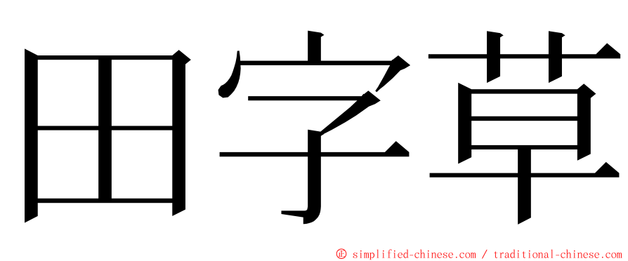 田字草 ming font