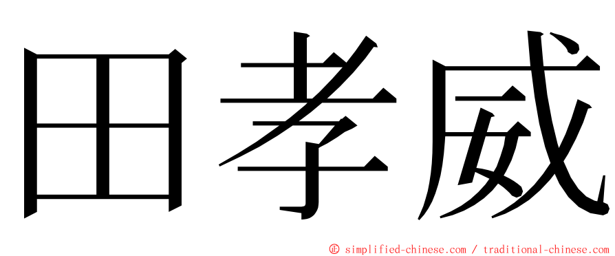 田孝威 ming font