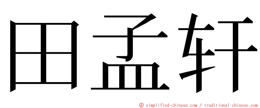 田孟轩 ming font