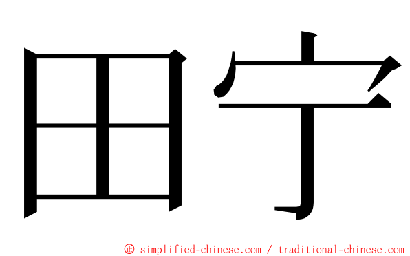 田宁 ming font