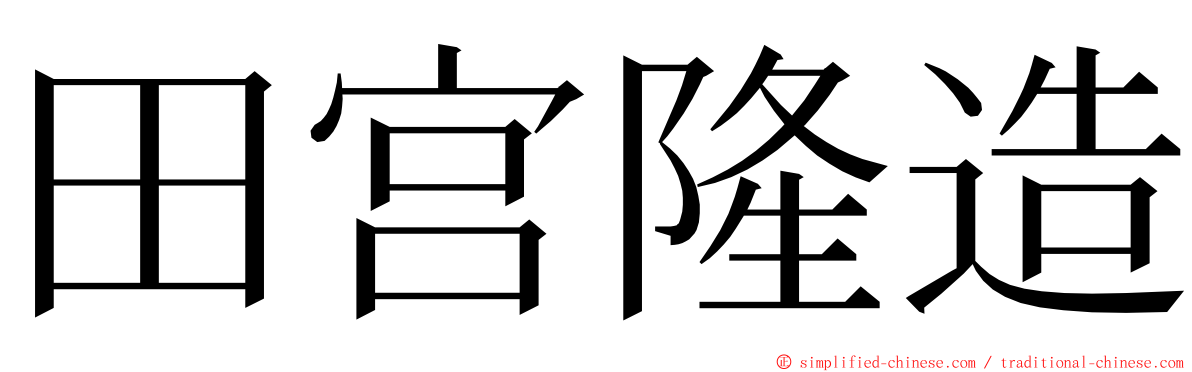 田宫隆造 ming font