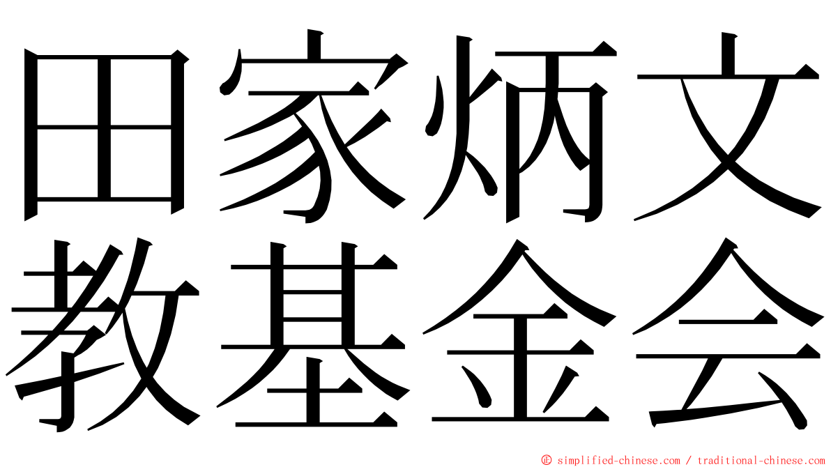 田家炳文教基金会 ming font