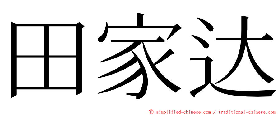 田家达 ming font