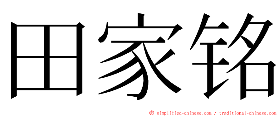 田家铭 ming font