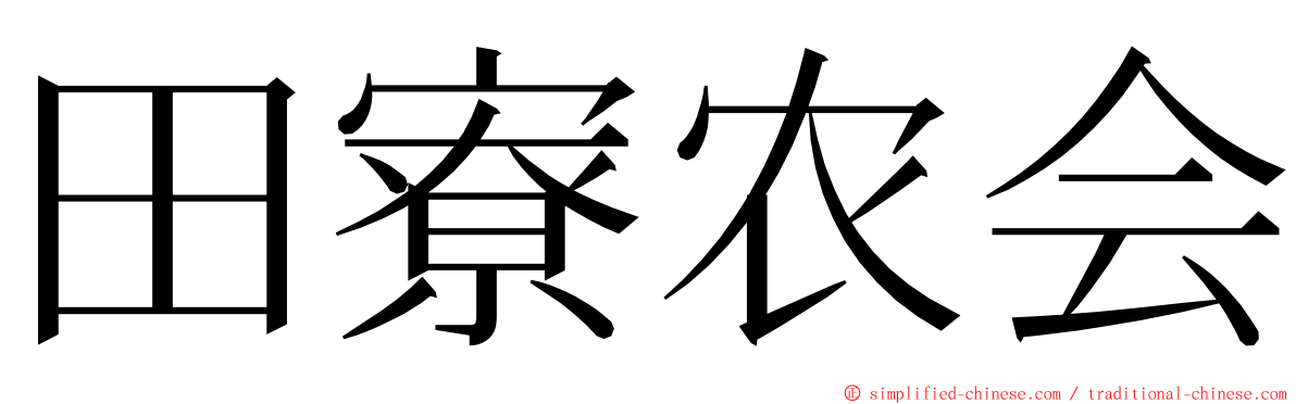 田寮农会 ming font
