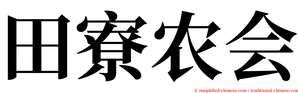 田寮农会 serif font