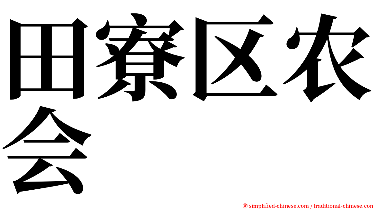 田寮区农会 serif font