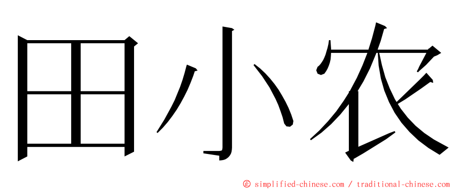 田小农 ming font