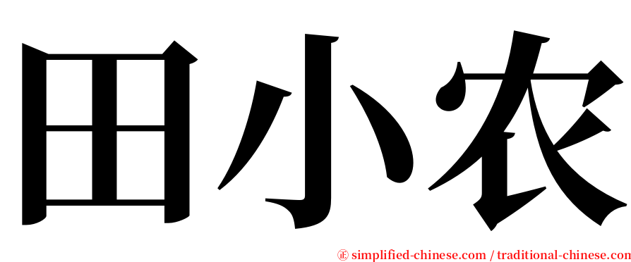 田小农 serif font