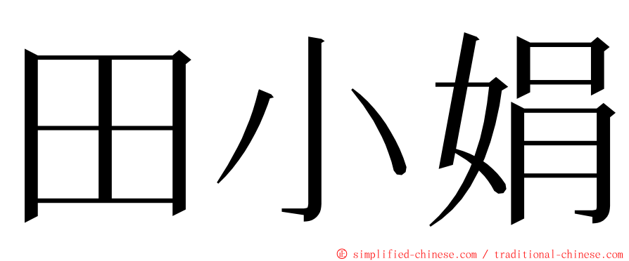 田小娟 ming font