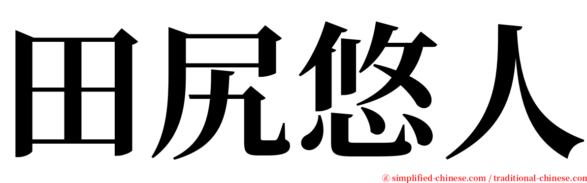 田尻悠人 serif font