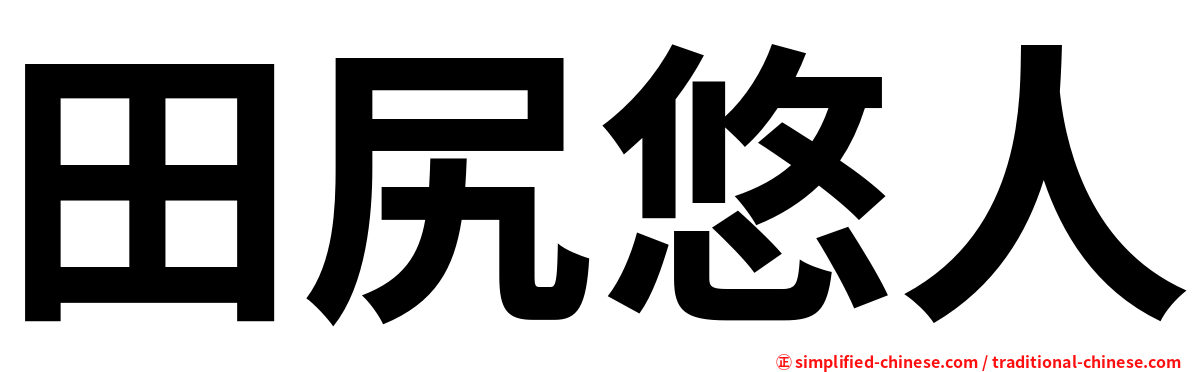 田尻悠人