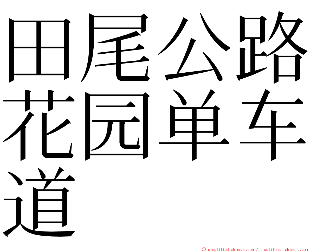 田尾公路花园单车道 ming font