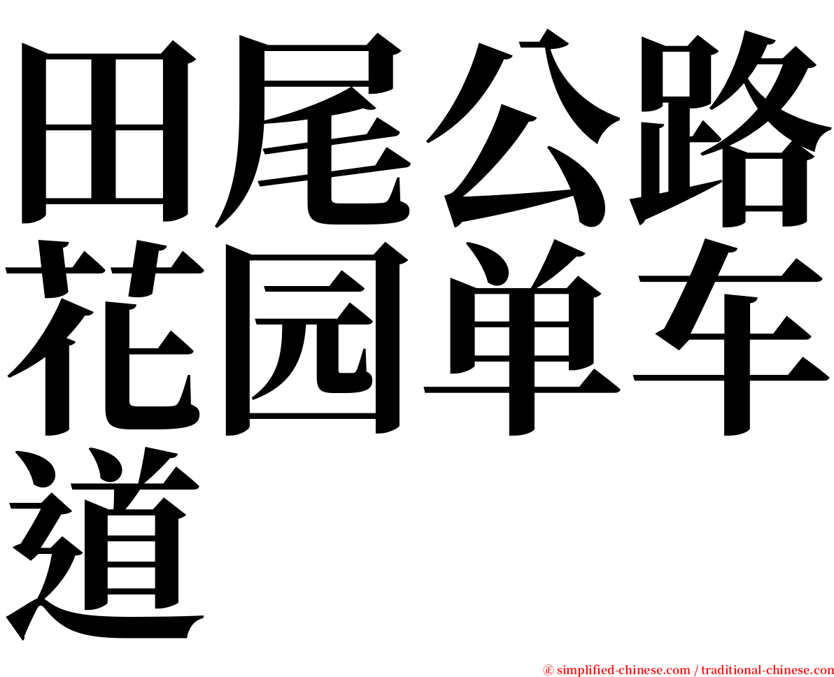 田尾公路花园单车道 serif font