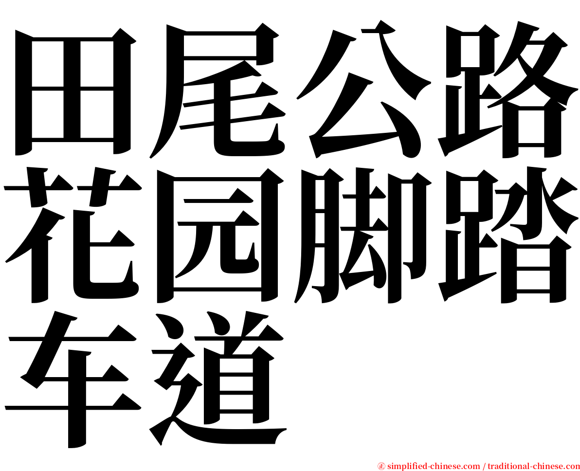 田尾公路花园脚踏车道 serif font