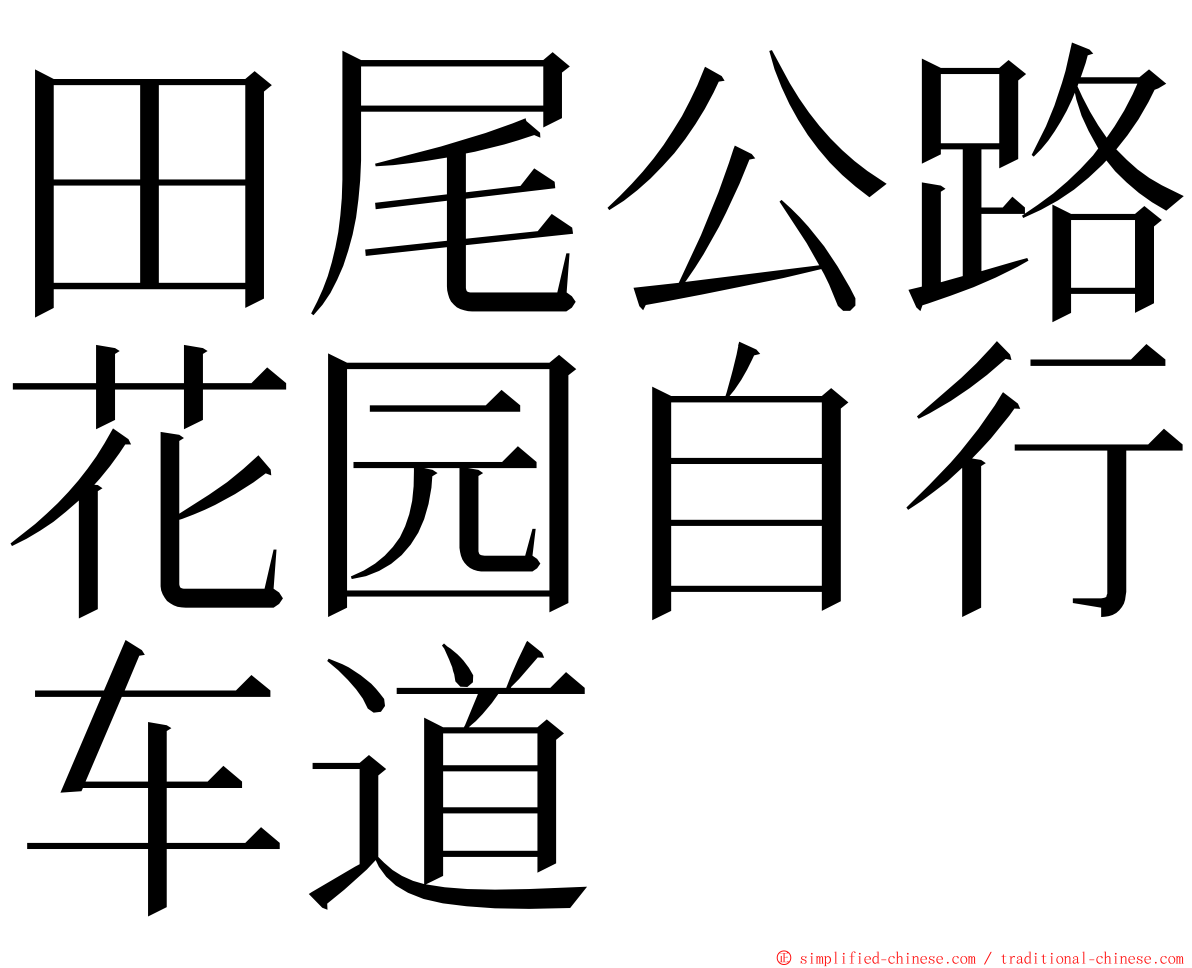 田尾公路花园自行车道 ming font