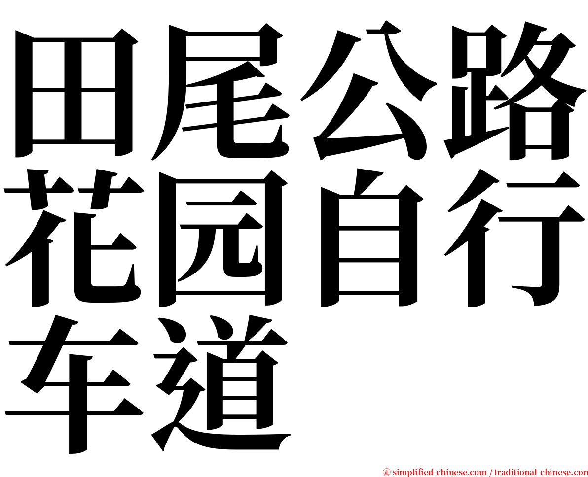 田尾公路花园自行车道 serif font