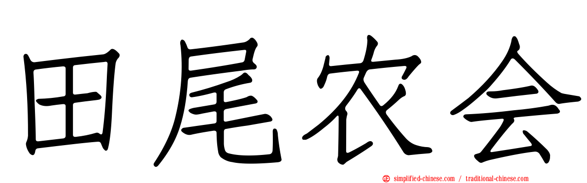 田尾农会