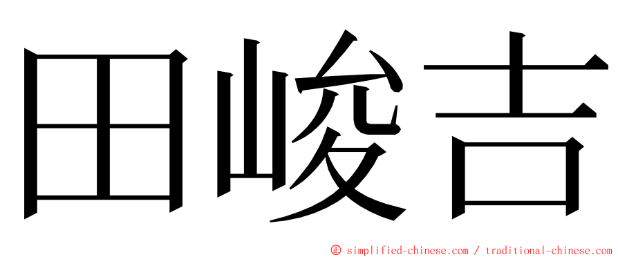 田峻吉 ming font