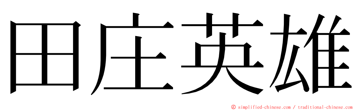 田庄英雄 ming font