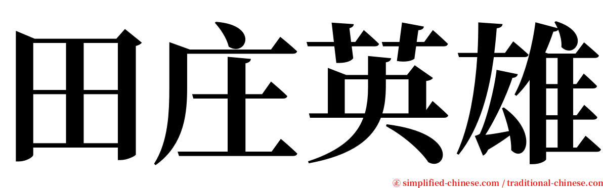 田庄英雄 serif font