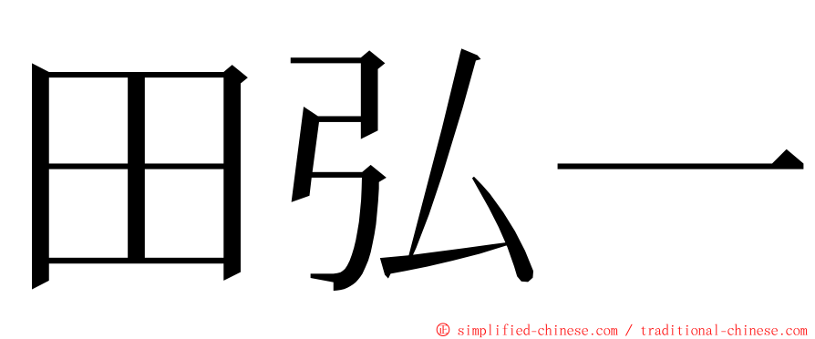 田弘一 ming font