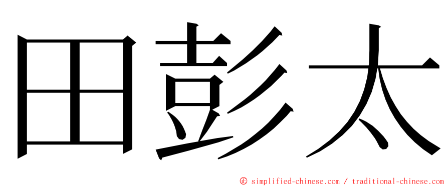 田彭太 ming font