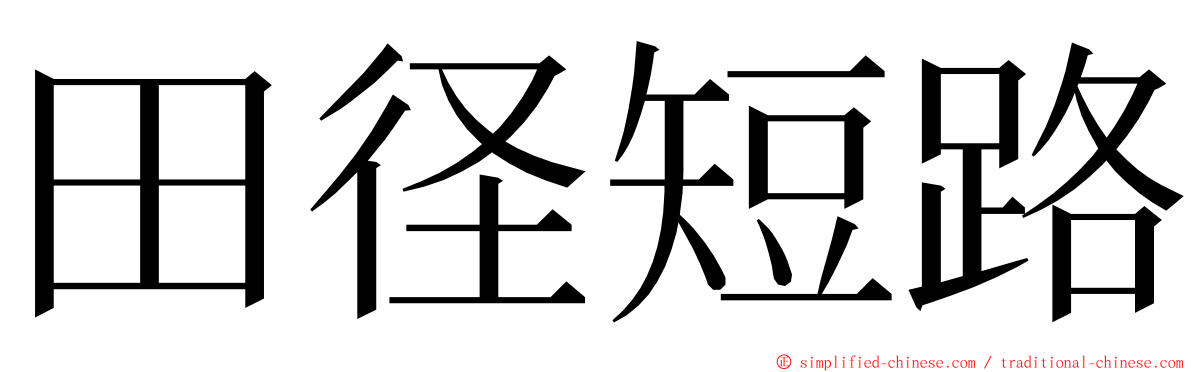 田径短路 ming font