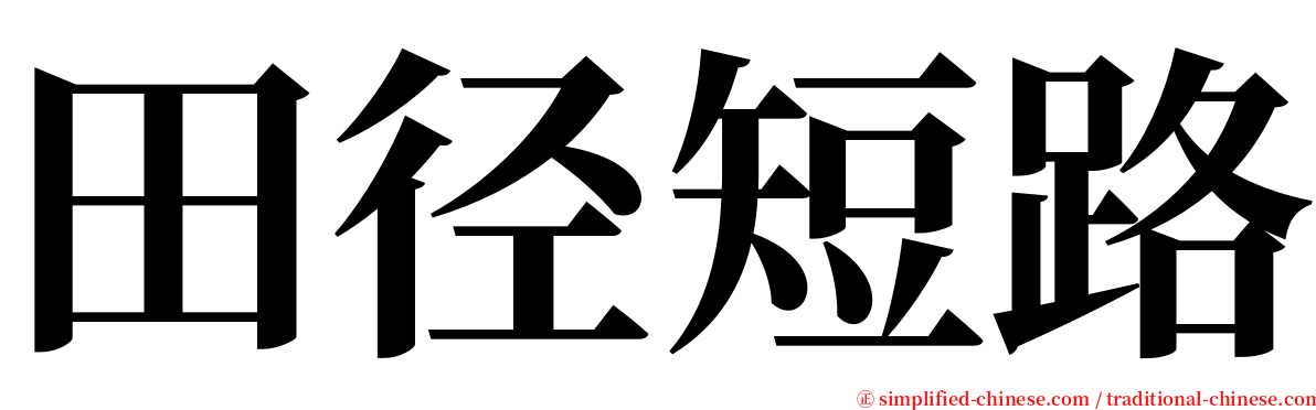 田径短路 serif font